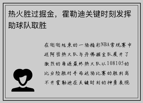 热火胜过掘金，霍勒迪关键时刻发挥助球队取胜